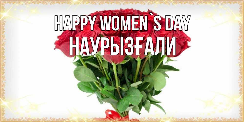 Greetings card с именем, Наурызғали happy women`s day самый огромный букет для милых дам Greetings with text for free download 